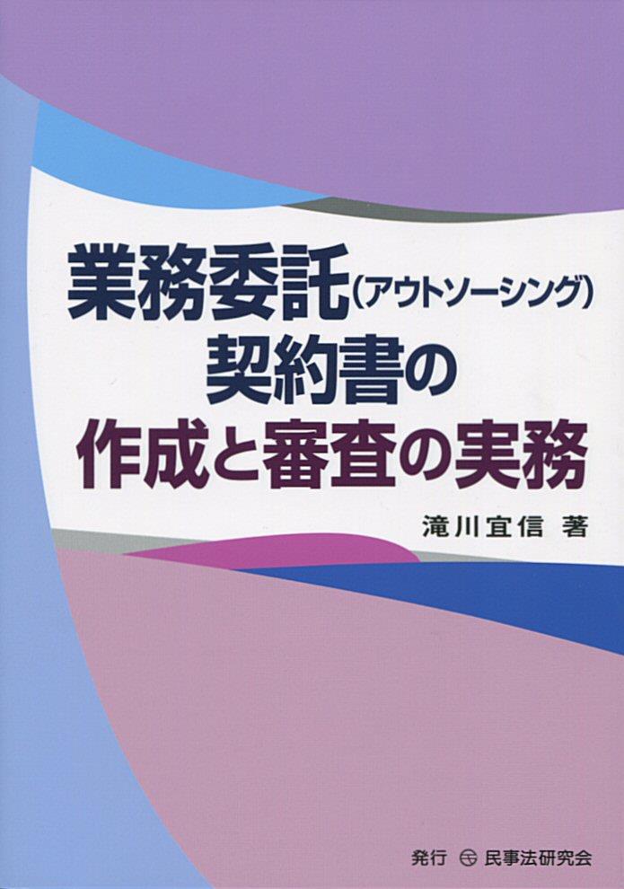 業務委託（アウトソーシング）契約書の作成と審査の実務