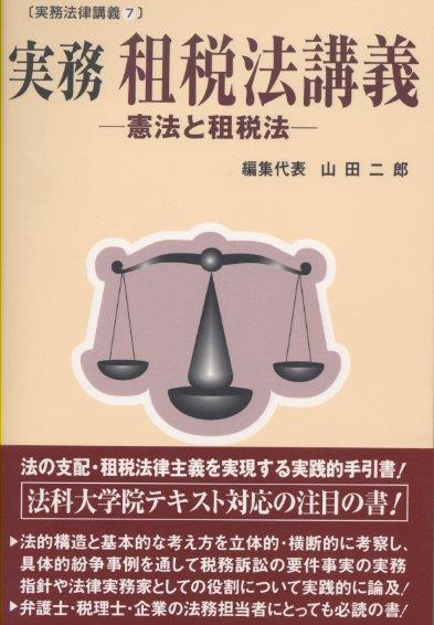 実務　租税法講義