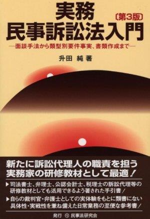 実務 民事訴訟法入門〔第3版〕