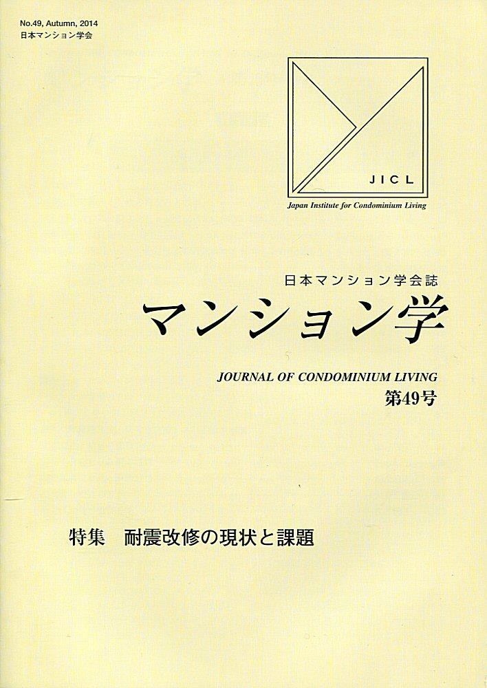 マンション学　第49号