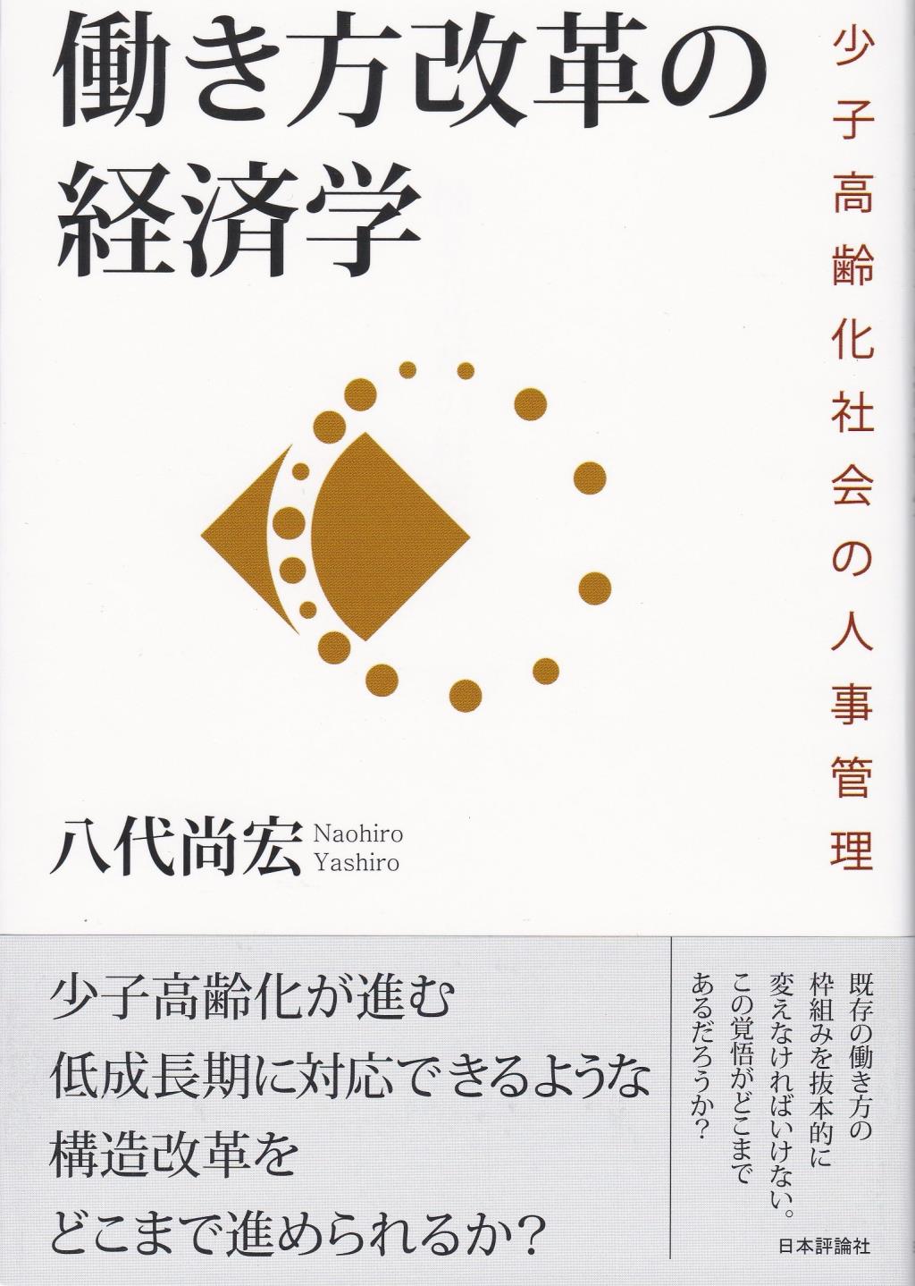 働き方改革の経済学
