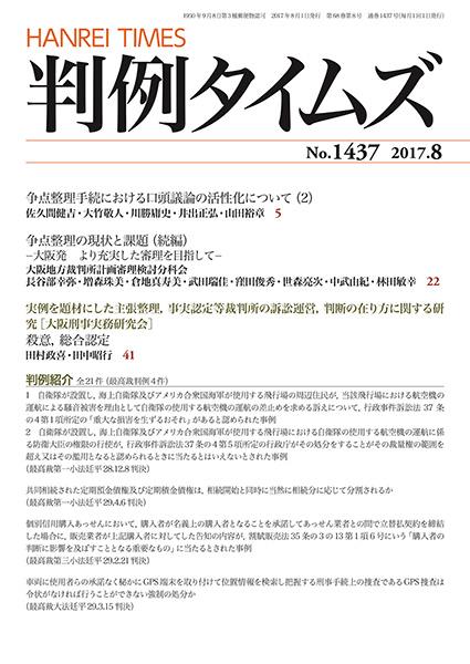 判例タイムズ No.1437　2017年8月号