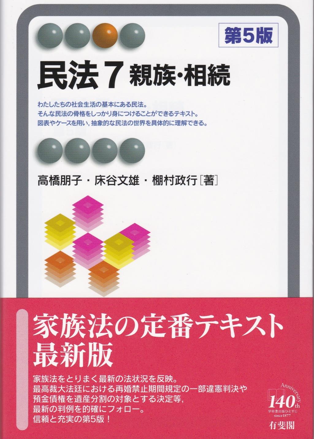 民法7　親族・相続〔第5版〕