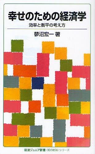 幸せのための経済学