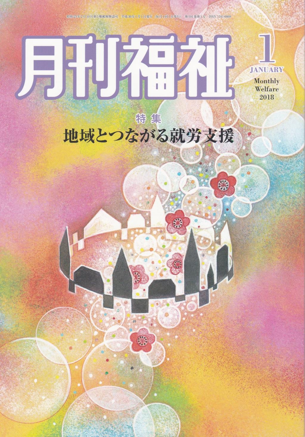 月刊福祉 2018年1月号 第101巻 第1号