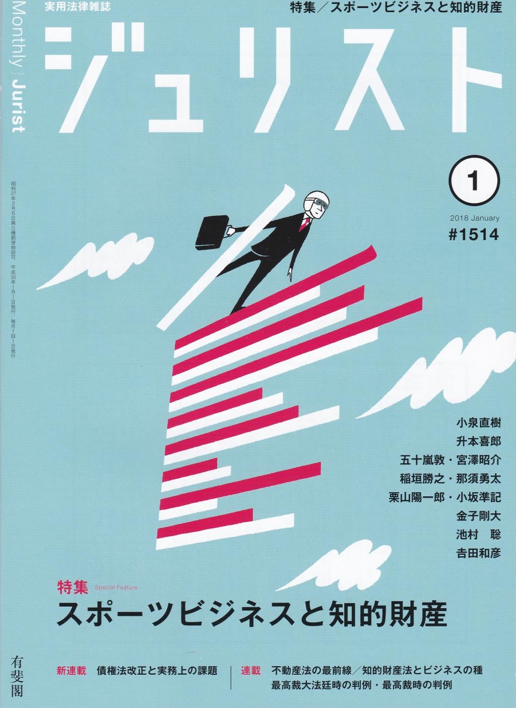 ジュリスト No.1514 2018/1月号