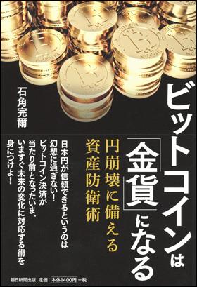 ビットコインは「金貨」になる