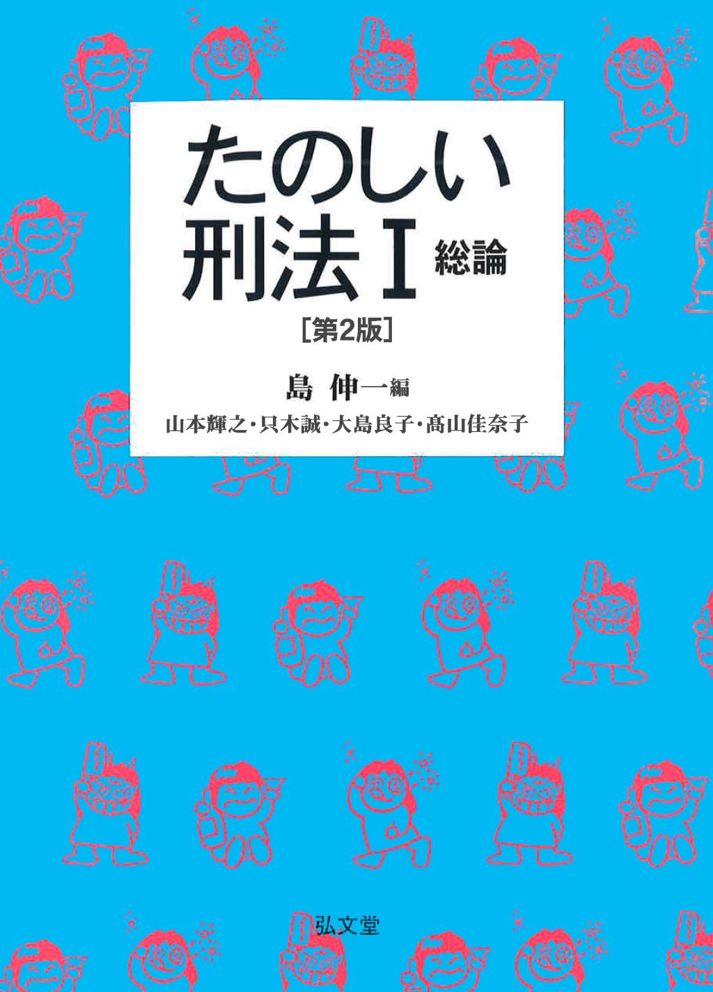 たのしい刑法I 総論〔第2版〕