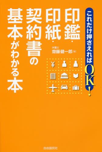 印鑑・印紙・契約書の基本がわかる本