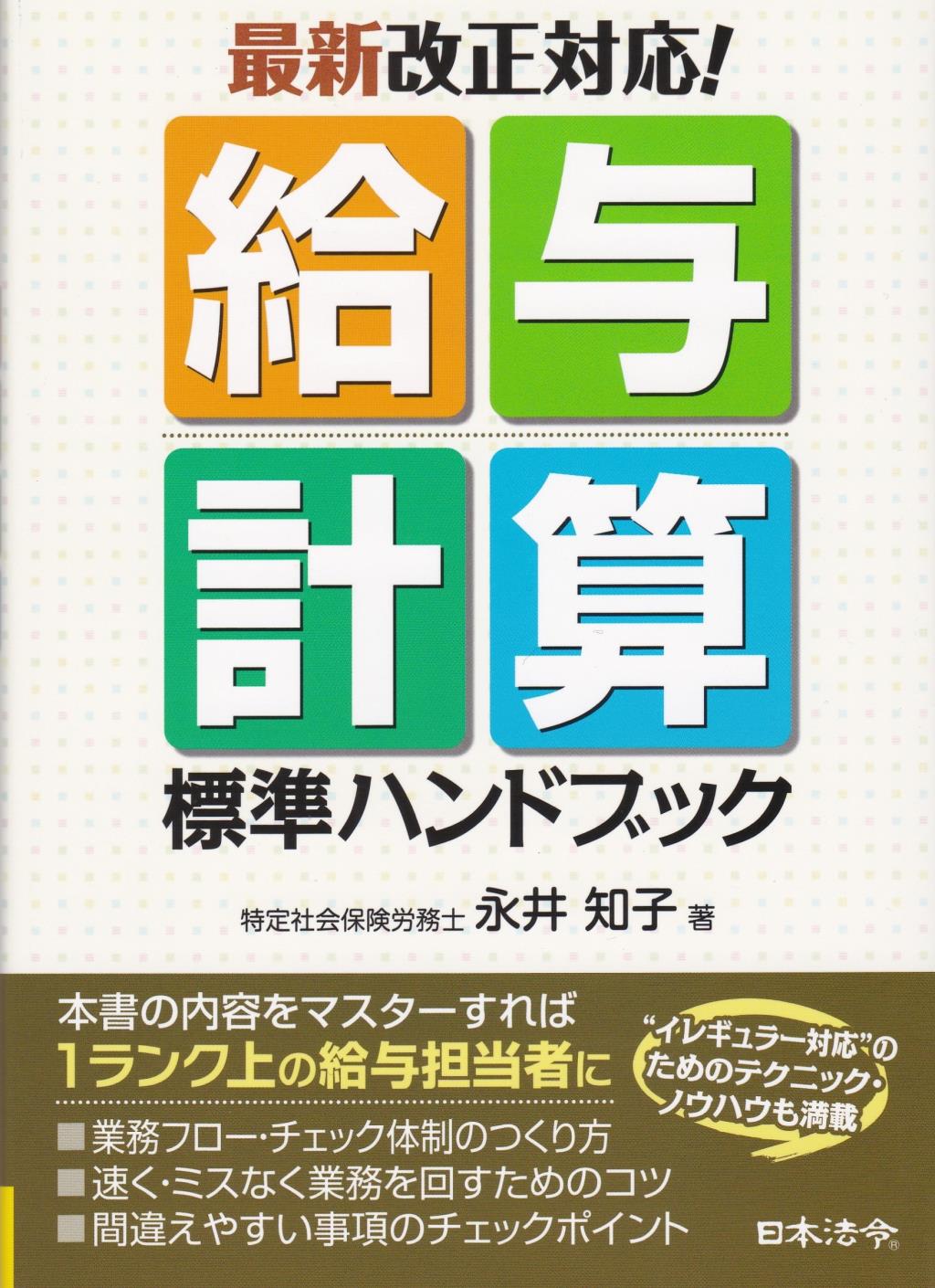 最新改正対応！給与計算標準ハンドブック