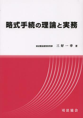 略式手続の理論と実務