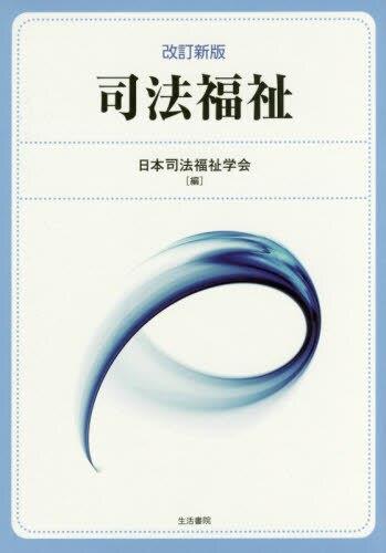 改訂新版　司法福祉