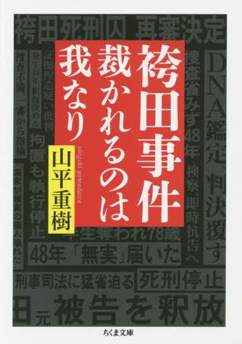 袴田事件　裁かれるのは我なり