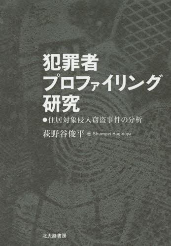 犯罪者プロファイリング研究