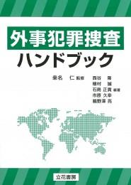 外事犯罪捜査ハンドブック