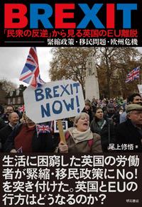 BREXIT「民衆の反逆」から見る英国ののEU離脱