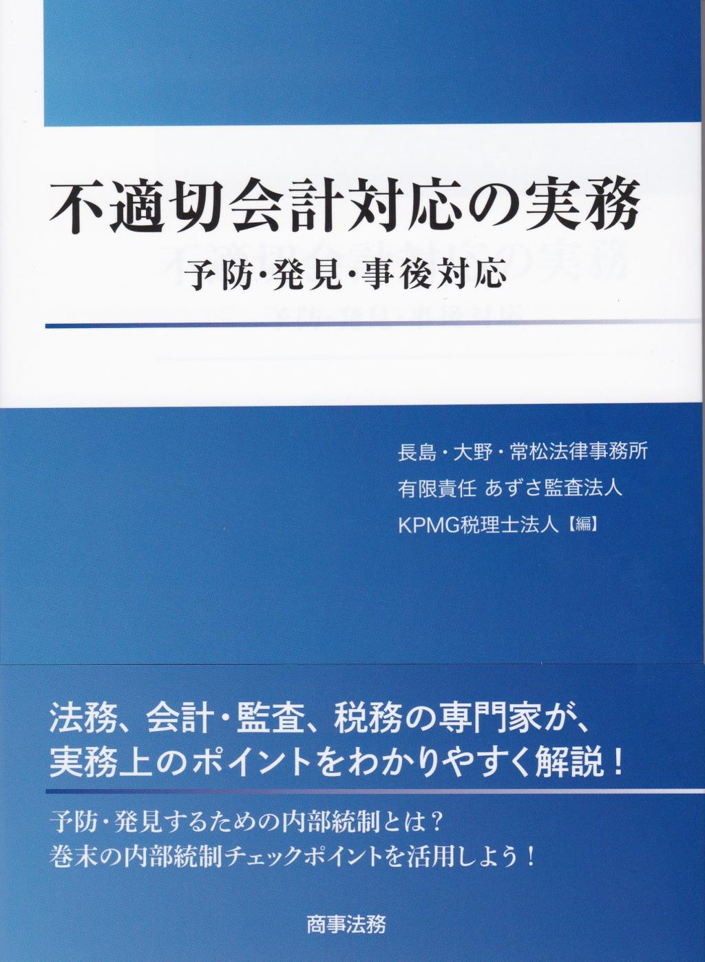 不適切会計対応の実務