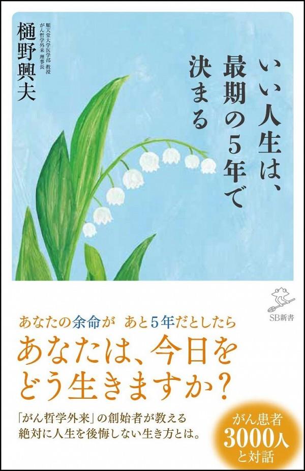 いい人生は、最期の5年で決まる