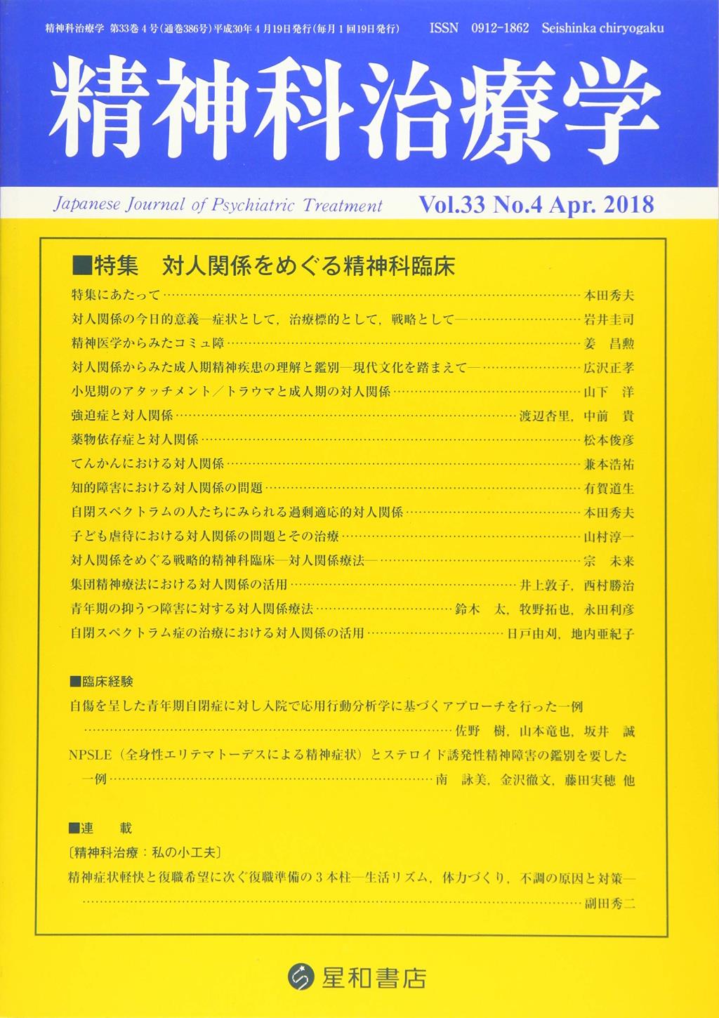 精神科治療学 Vol.33 No.4 Apr.2018 通巻386号 2018年4月