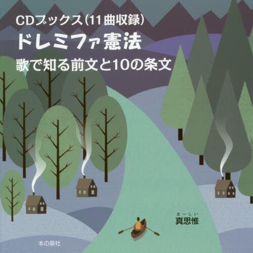 ドレミファ憲法
