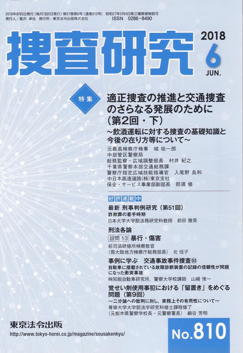 捜査研究　No.810 2018年6月号