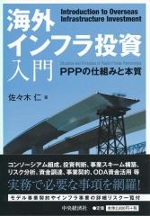 海外インフラ投資入門