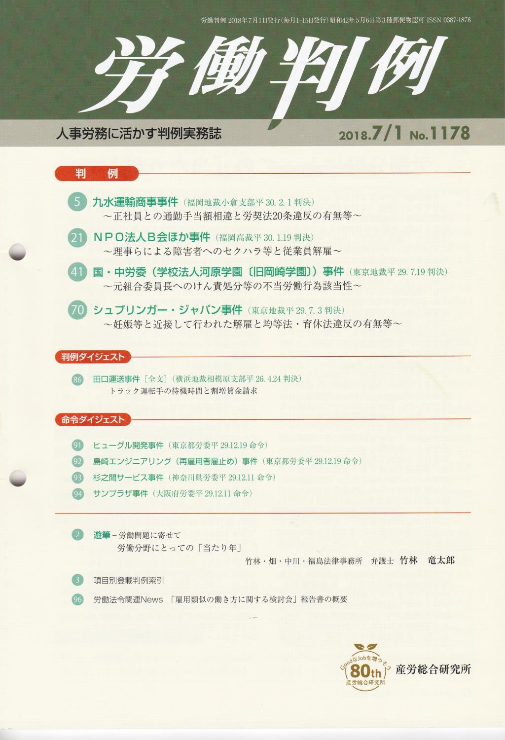 労働判例 2018年7/1号 通巻1178号