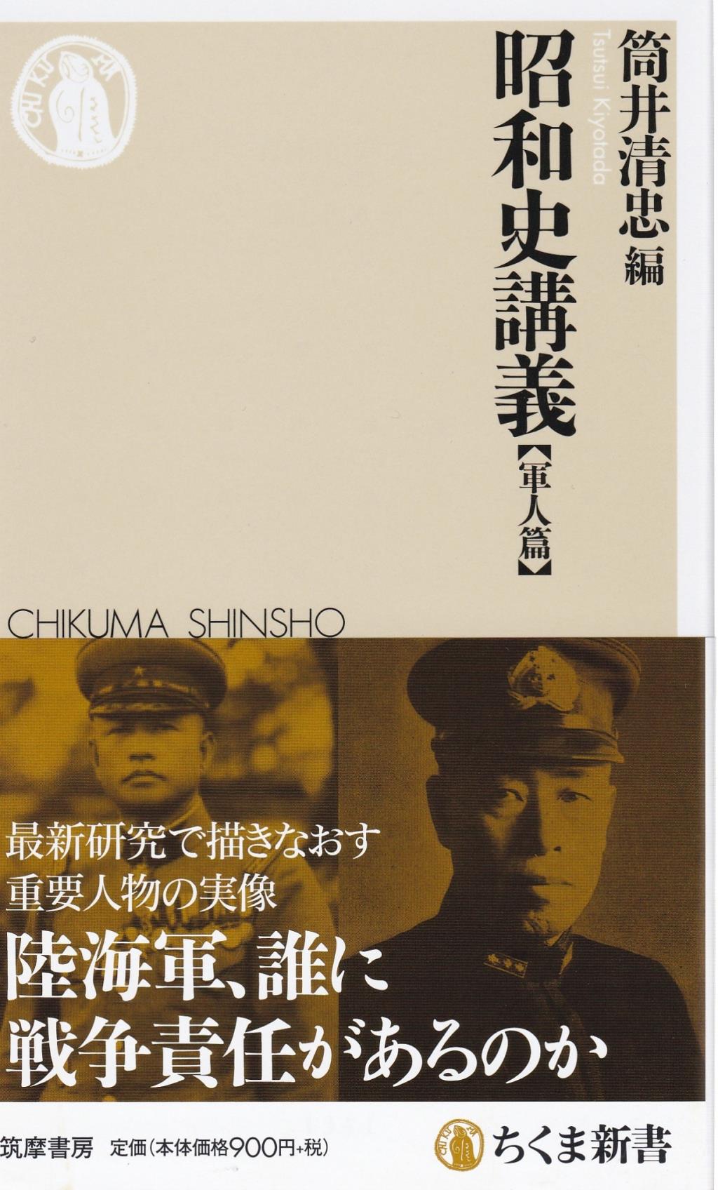 昭和史講義　軍人篇
