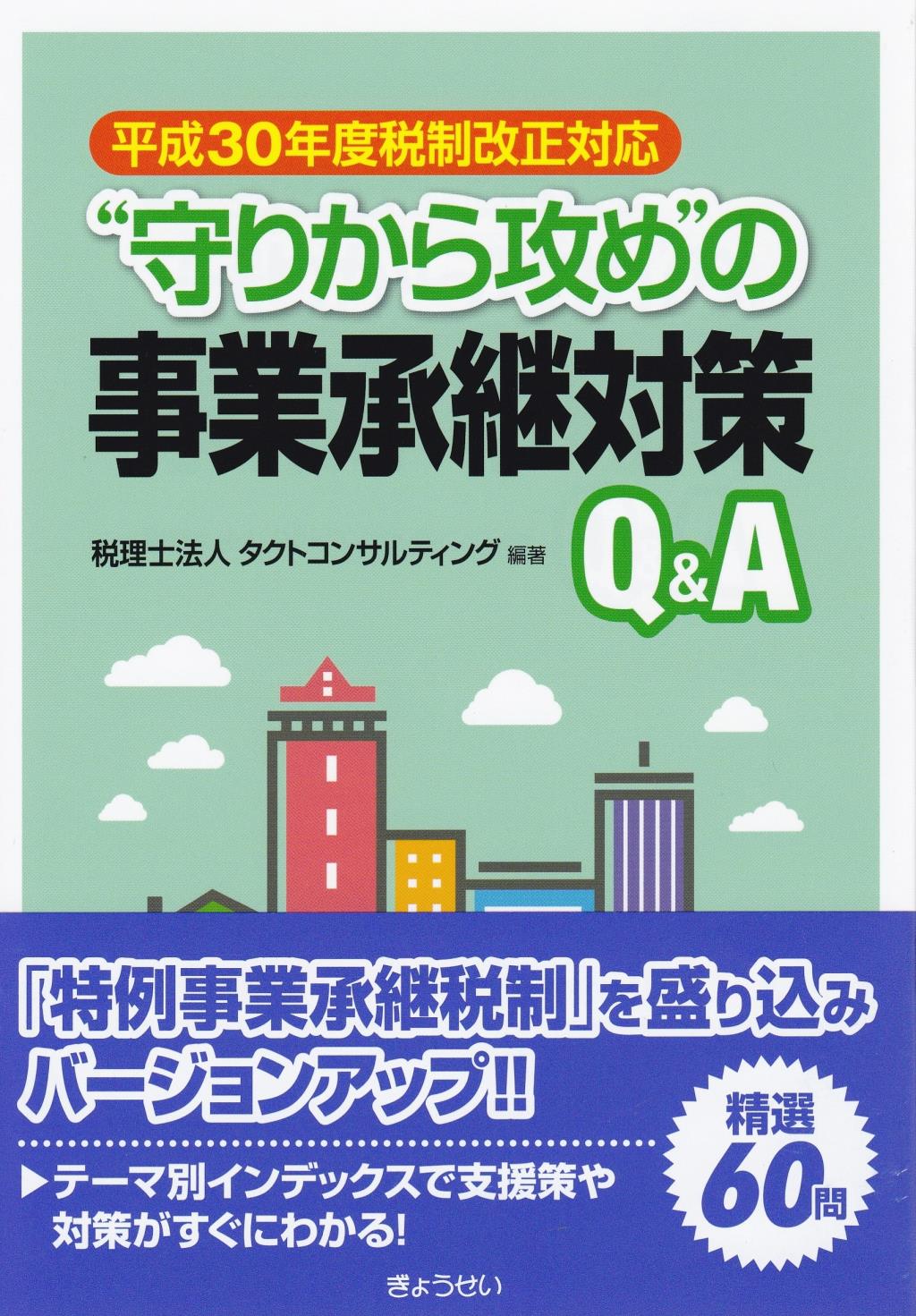 “守りから攻め”の事業承継対策Q＆A　平成30年度税制改正対応
