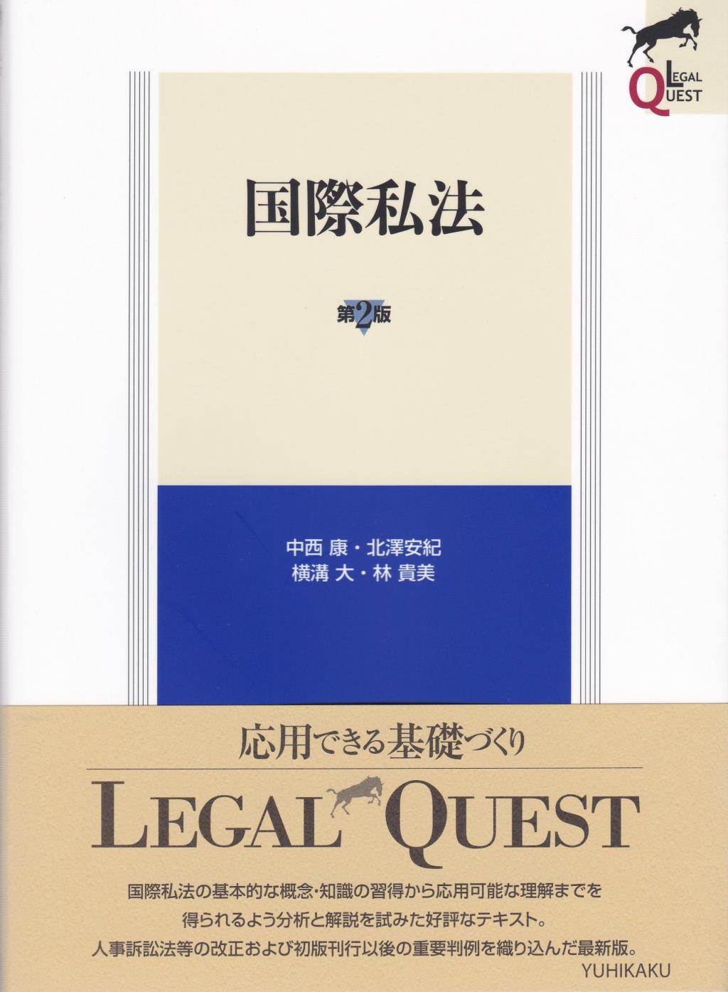 国際私法〔第2版〕