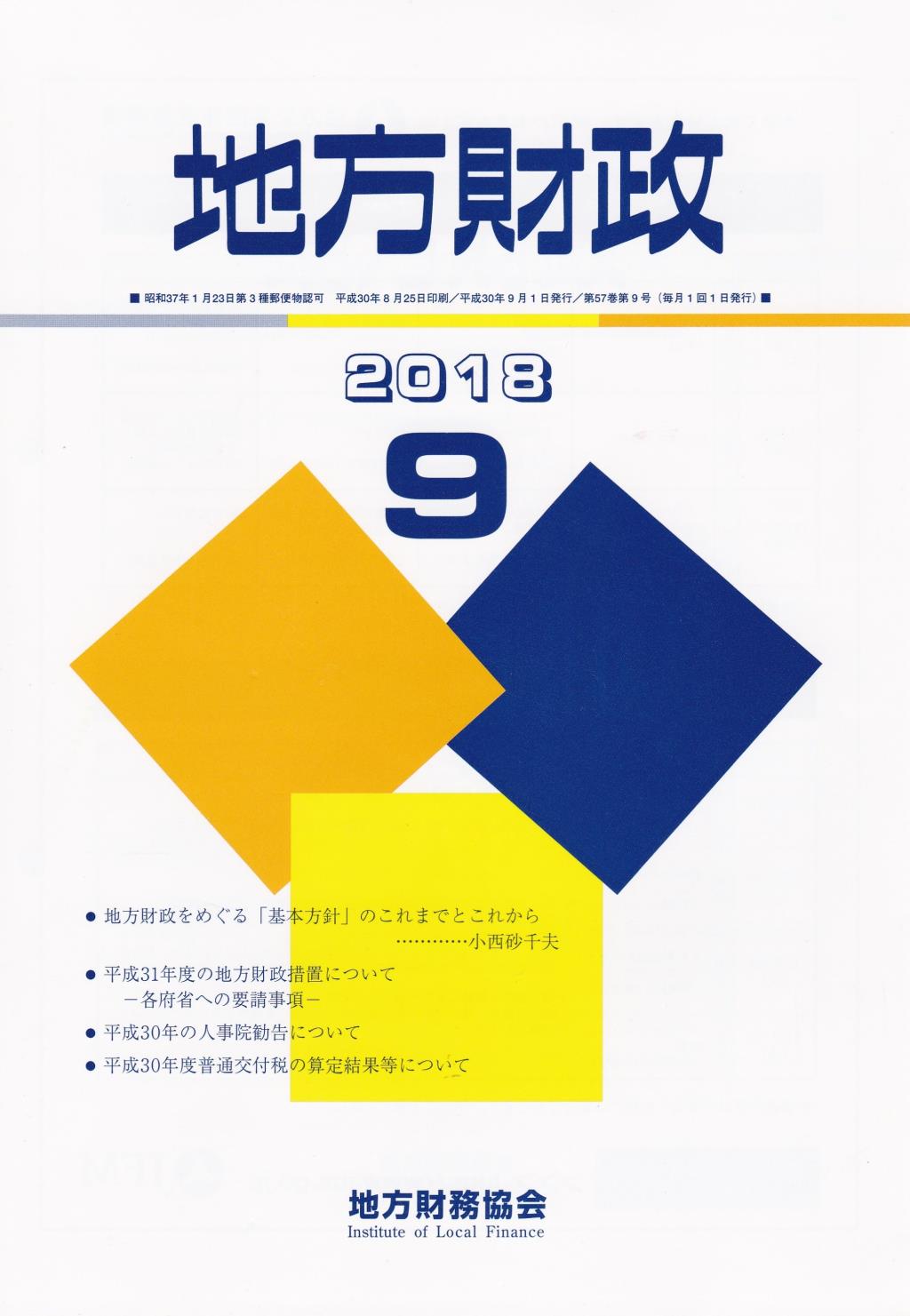 地方財政 2018年9月号第57巻第9号通巻681号