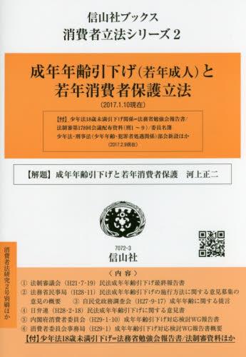成年年齢引下げ（若年成人）と若年消費者保護立法