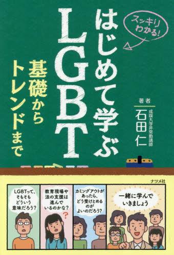 はじめて学ぶLGBT