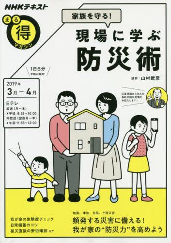 家族を守る！現場に学ぶ防災術