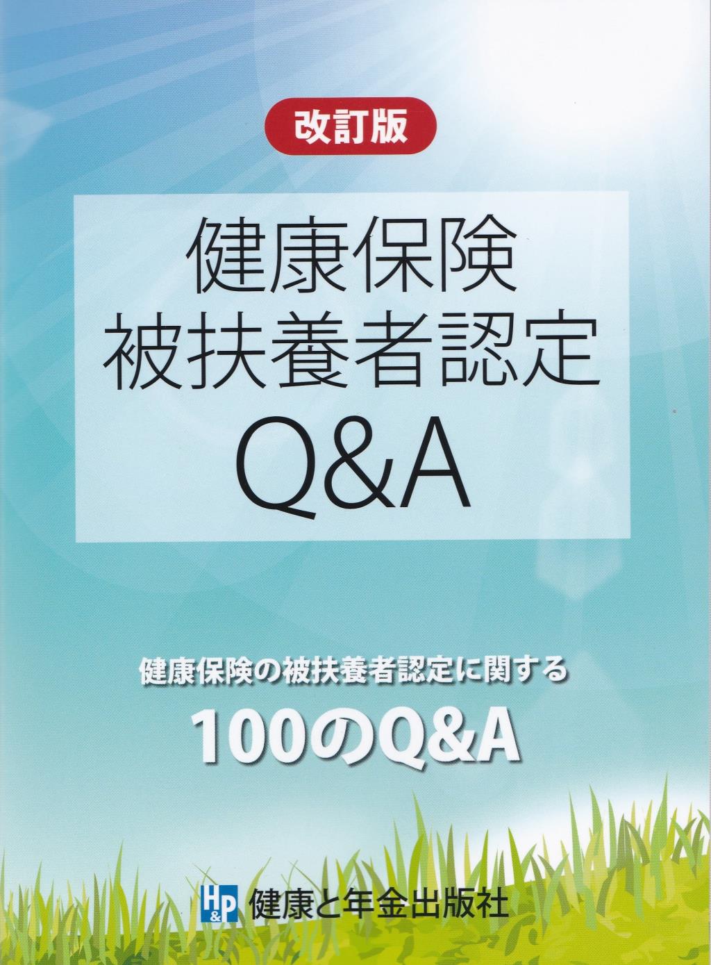 健康保険被扶養者認定Q＆A〔改訂版〕