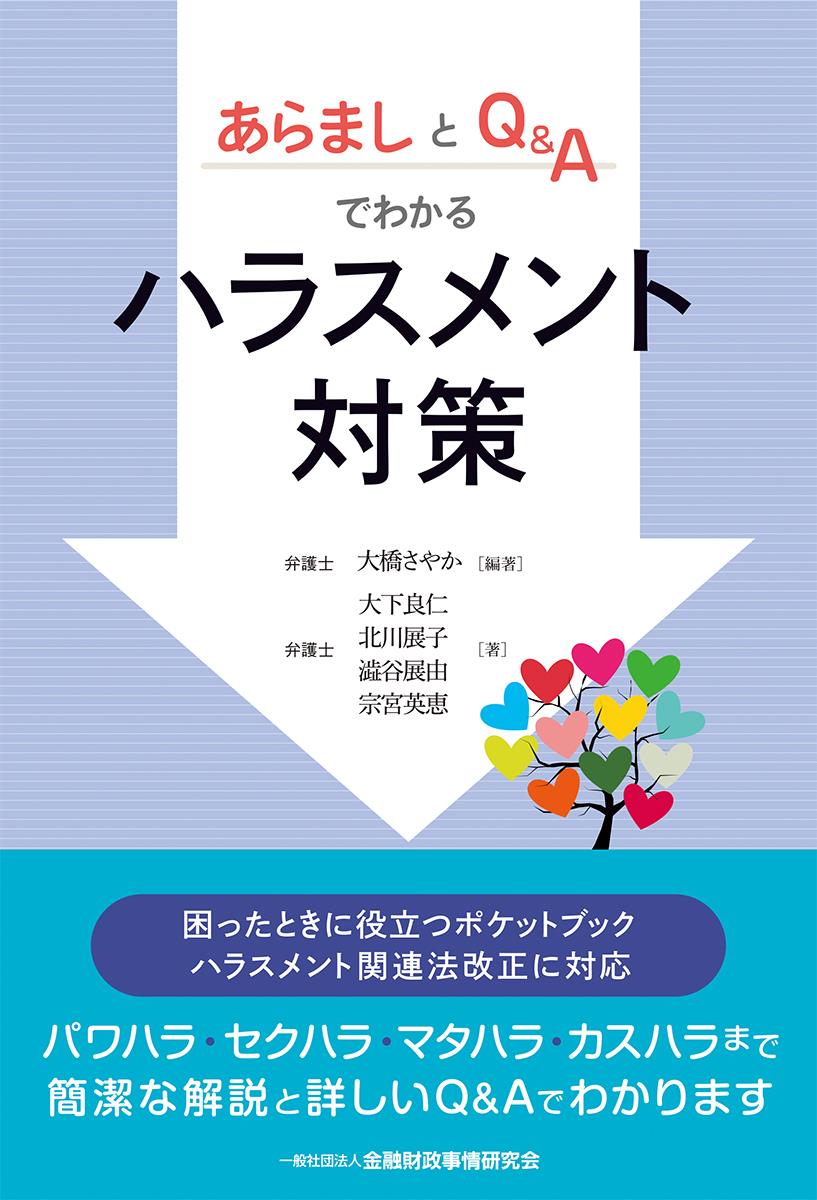 あらましとQ&Aでわかるハラスメント対策