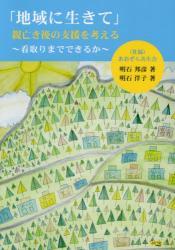 地域に生きて　親亡き後の支援を考える