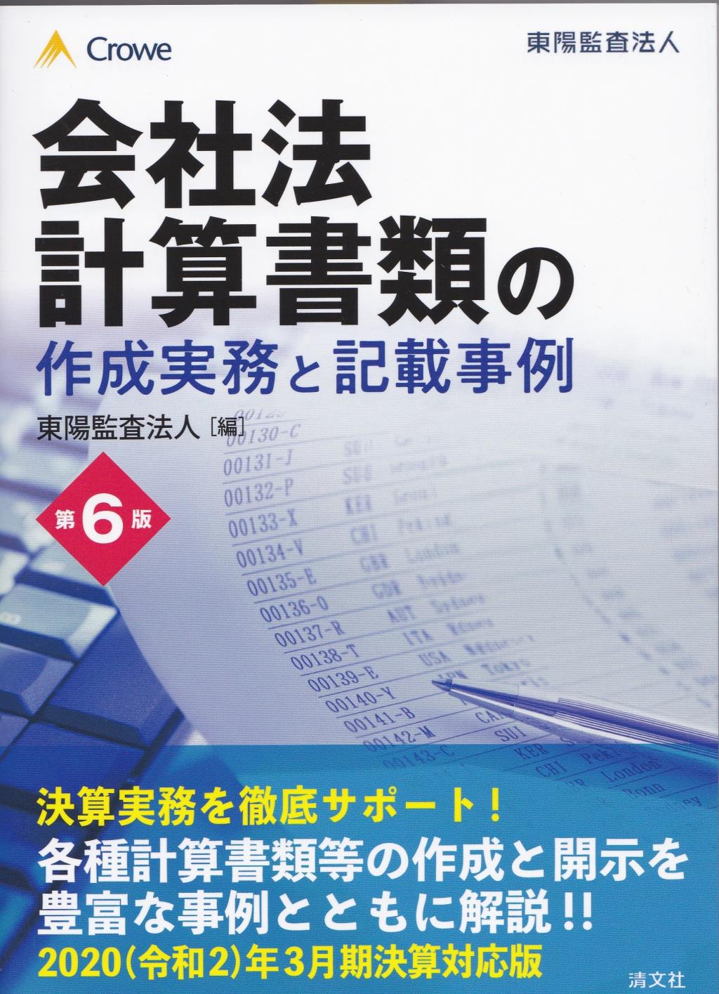 会社法計算書類の作成実務と記載事例〔第6版〕