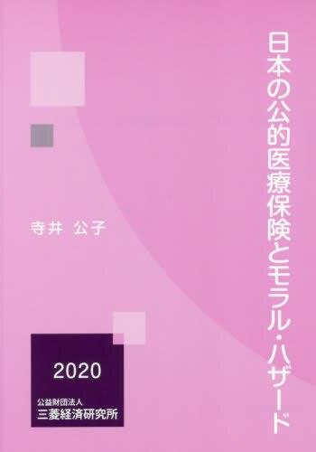 日本の公的医療とモラル・ハザード