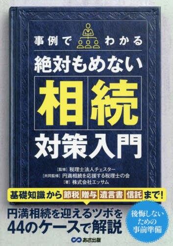 事例でわかる　絶対もめない相続対策入門