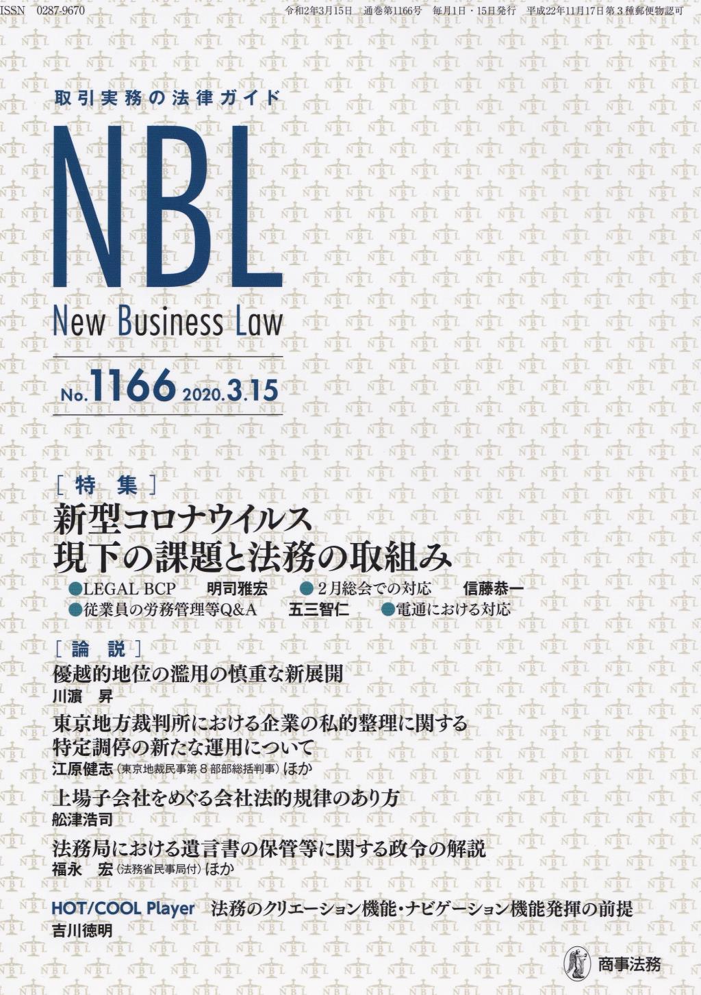 NBL No.1166 2020.3.15