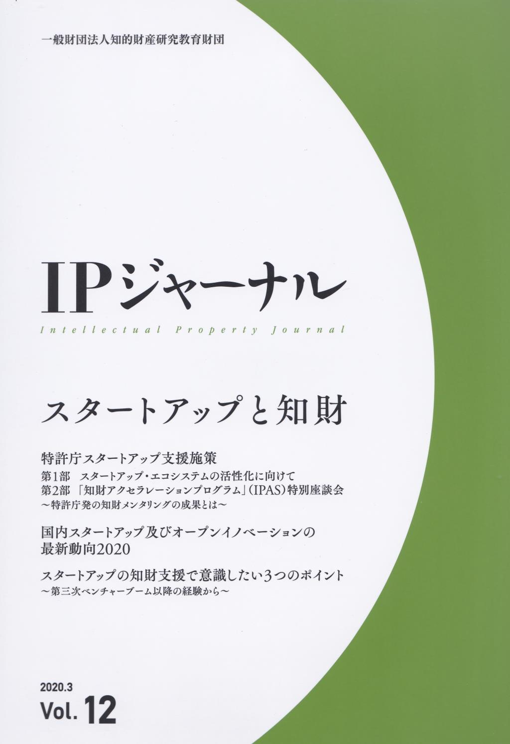 IPジャーナル 2020.3 Vol.12