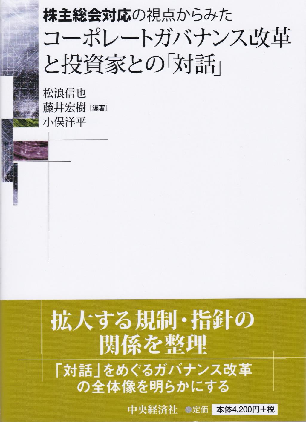 コーポレートガバナンス改革と投資家との「対話」