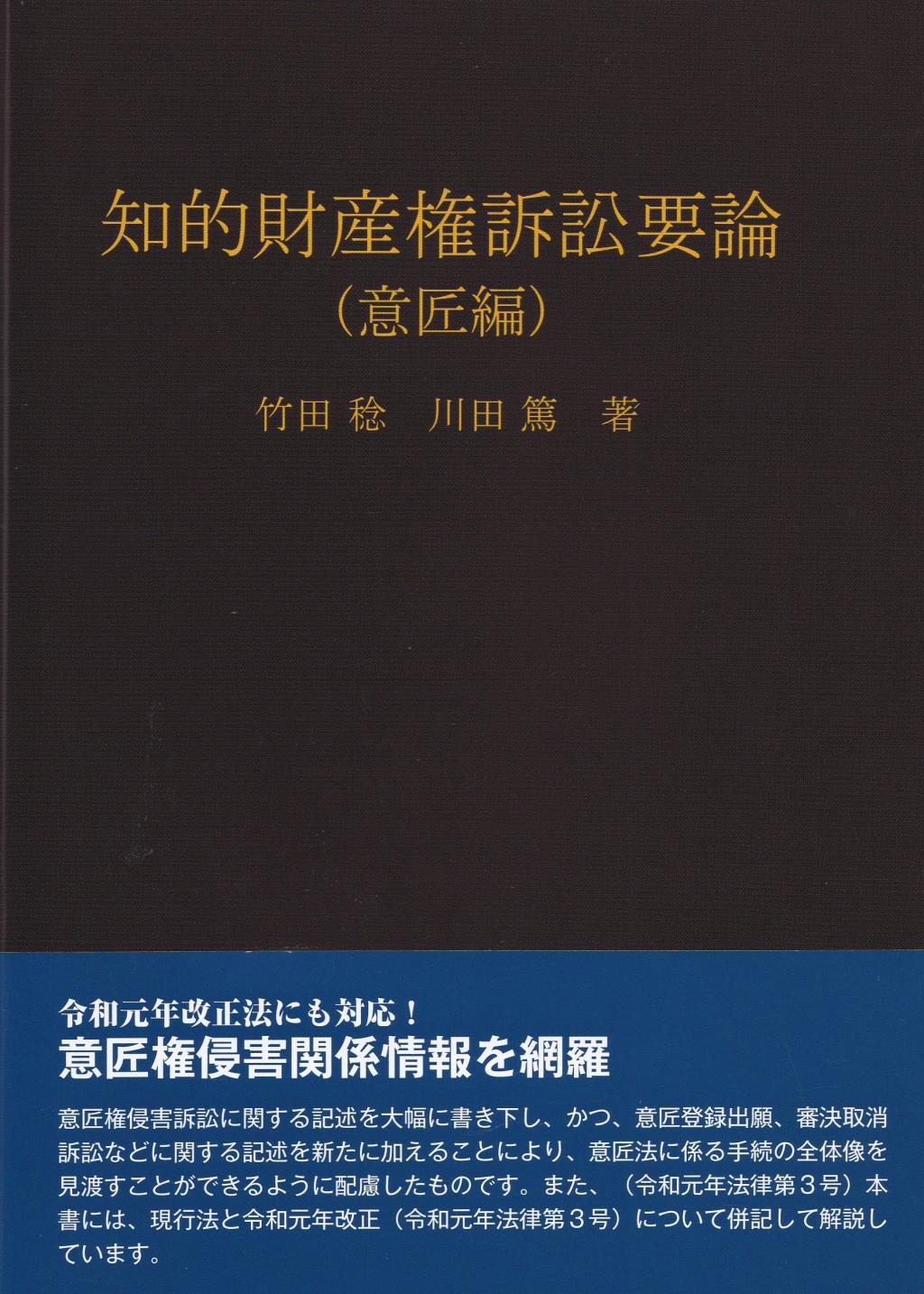 知的財産権訴訟要論　意匠編〔第7版〕