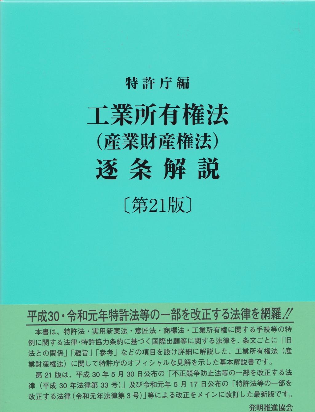 工業所有権法（産業財産権法）逐条解説〔第21版〕