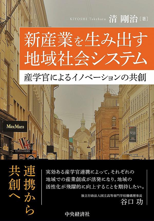 新産業を生み出す地域社会システム