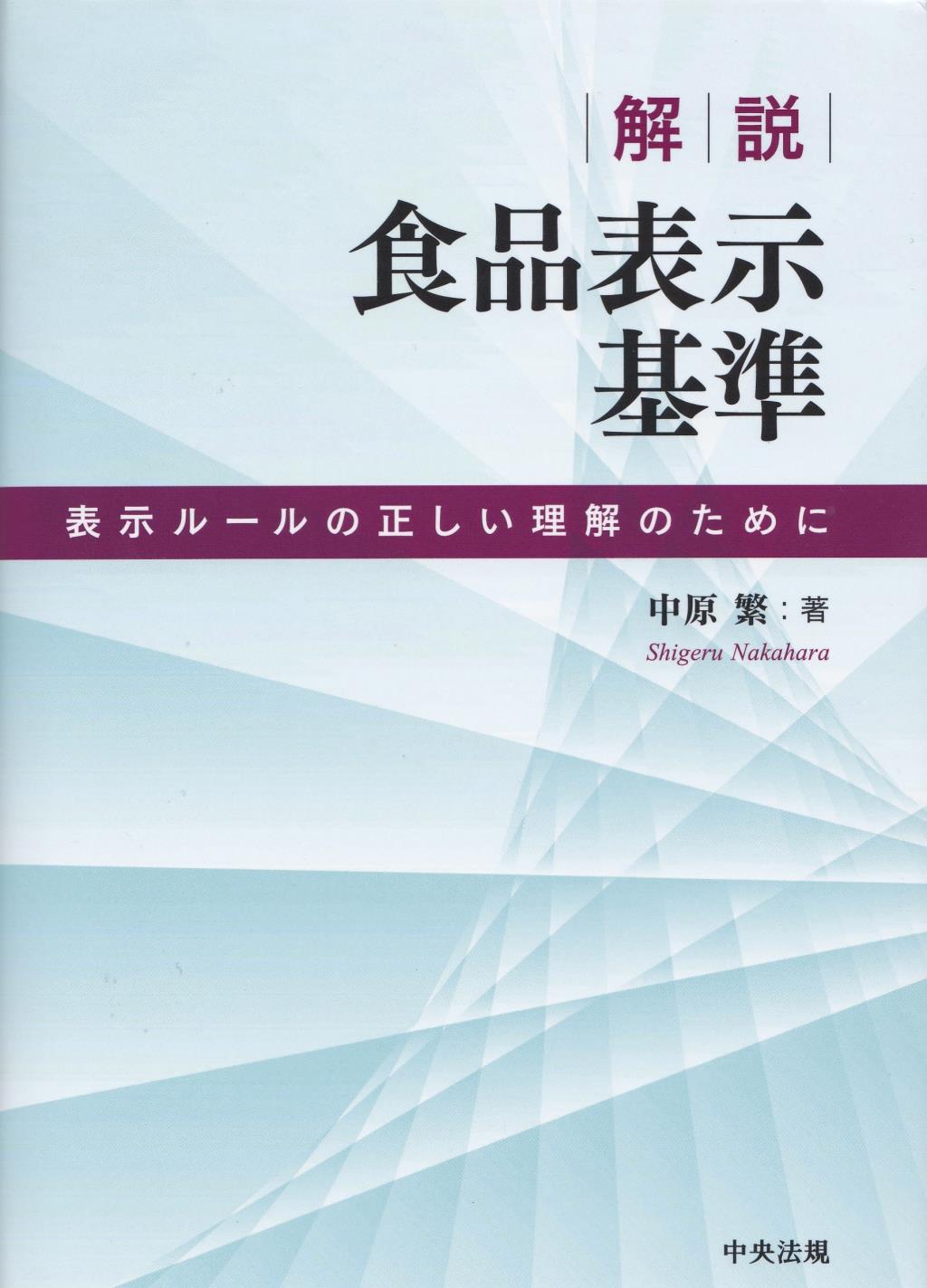 解説食品表示基準