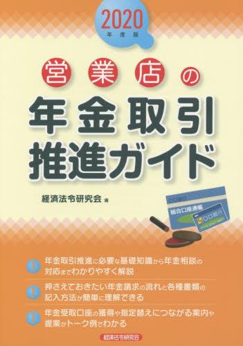 営業店の年金取引推進ガイド　2020年度版