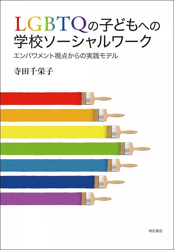 LGBTQの子どもへの学校ソーシャルワーク