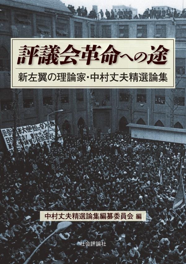 評議会革命への途